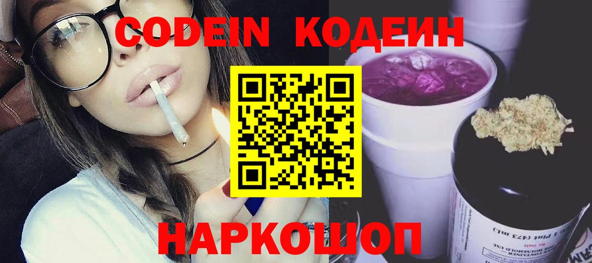 Новочеркасск  Кодеиновый сироп Lean Purple Drank  Вход с VPN  Кодеин Purple Drank 